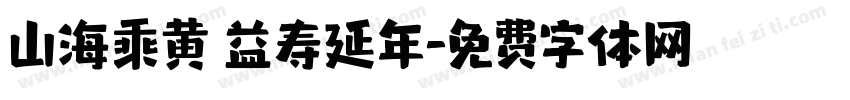 山海乘黄 益寿延年字体转换